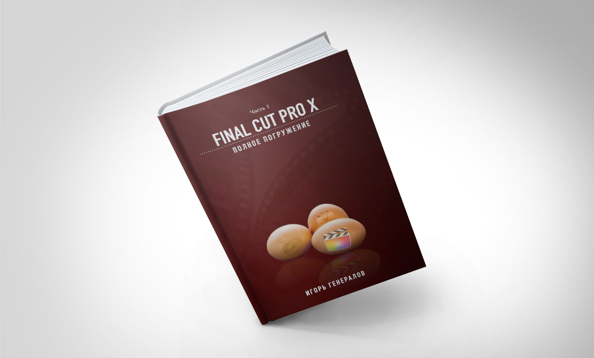 Final Cut Pro X. ПОЛНОЕ ПОГРУЖЕНИЕ. 1 часть.